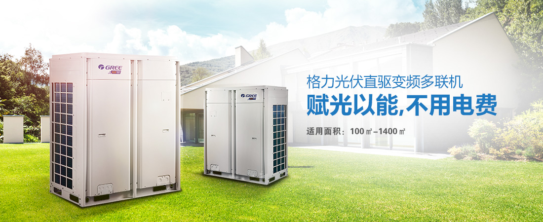 光伏直驅變頻多聯機.jpg 光伏直驅變頻多聯機.jpg